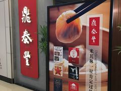 -鼎泰丰(国贸商城店)