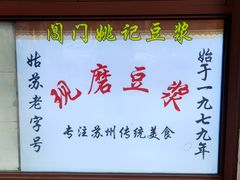 -阊门姚记豆浆(旧学前直营店)
