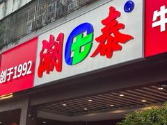 -潮泰牛肉火锅 · 创于1992年(车公庙店)