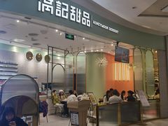 -满记甜品(合生汇购物中心店)