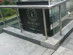-纯K(西湖店)