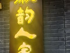 -徽韵人家·传承正宗徽菜(牡丹园店)
