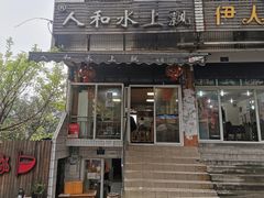 门面-人和水上飘(第一家店)