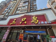 -三只鸟本地特色菜馆(上饶总店)