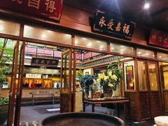 门面-那家小馆•北京菜•烤鸭(香山店)