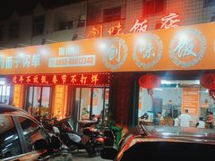 门面-创味·民间海南菜·非遗藤桥排骨(藤桥·免税城店)