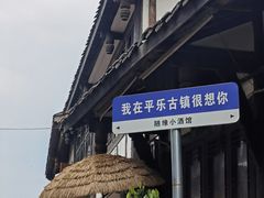-平乐古镇