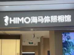 -海马体照相馆(义乌之心店)
