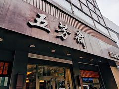 -五芳斋(中山大道总店)