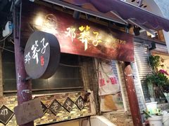 门面-邓莽子老火锅(鲁祖庙店)