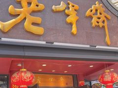 -老半斋(福州路店)