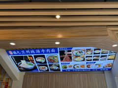 -德元兰州纯汤牛肉面
