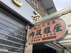 -渔记茶餐厅(渔村店)