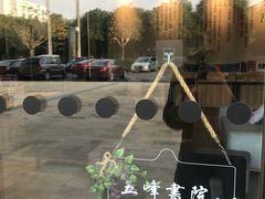 -五峰书院(南洋泾路店)
