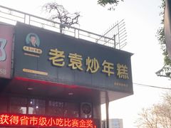 门面-老袁炒年糕(富豪路店)