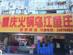 -重庆火锅水库鱼庄(南油店)
