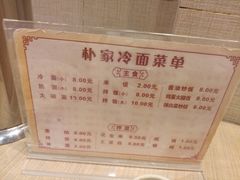 -朴家冷面(总店)