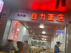 门面-华兴街自力面店