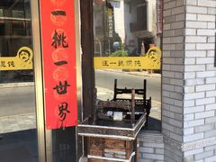 门面-汪一挑馄饨(老街店)