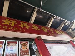 -鸿记·好再来普宁肠粉(莲花路店)