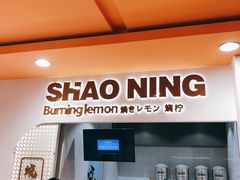 -烧柠·柠檬茶(大融城店)