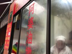 -阿婆油墩子(五里桥路188弄小区店)