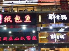 门面-纽道沸巫山纸包鱼(中海国际店)