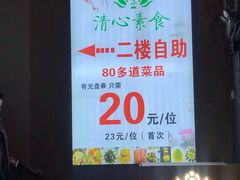 -清心素食自助餐厅(夫子庙店)