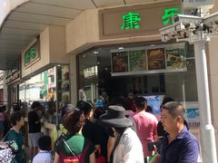 -康乐(滨江道店)