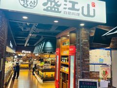 -韩盛·盛江山自助料理(于洪新玛特店)