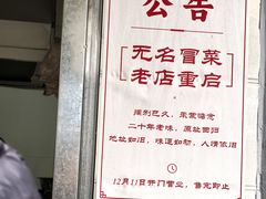 -蓉城西二道无名冒菜(西二道街店)