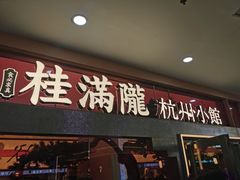 -桂满陇·手作小笼包&江南叫花鸡(中山公园店)