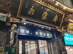 -老刘家永盛斋·传统泡馍(东关南街店)