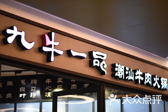 九牛一品潮汕牛肉火锅(铜川路店)门面图片 第468张