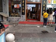 门面-朱鸿兴面馆(镇湖店)