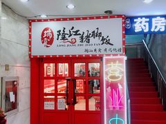 -瑞霖·隆江猪脚饭