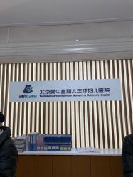 -北京美中宜和北三环妇儿医院