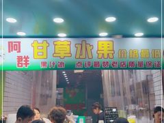 门面-阿群甘草水果