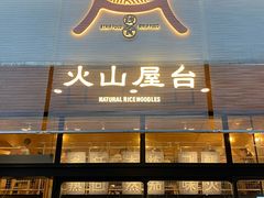 门面-火山屋台(新街口创始店)