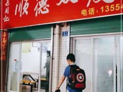 门面-老周记顺德双皮奶