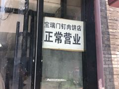 门面-宝瑞门钉肉饼店