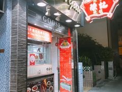 门面-深井陈记烧鹅酒家(新填地街店)