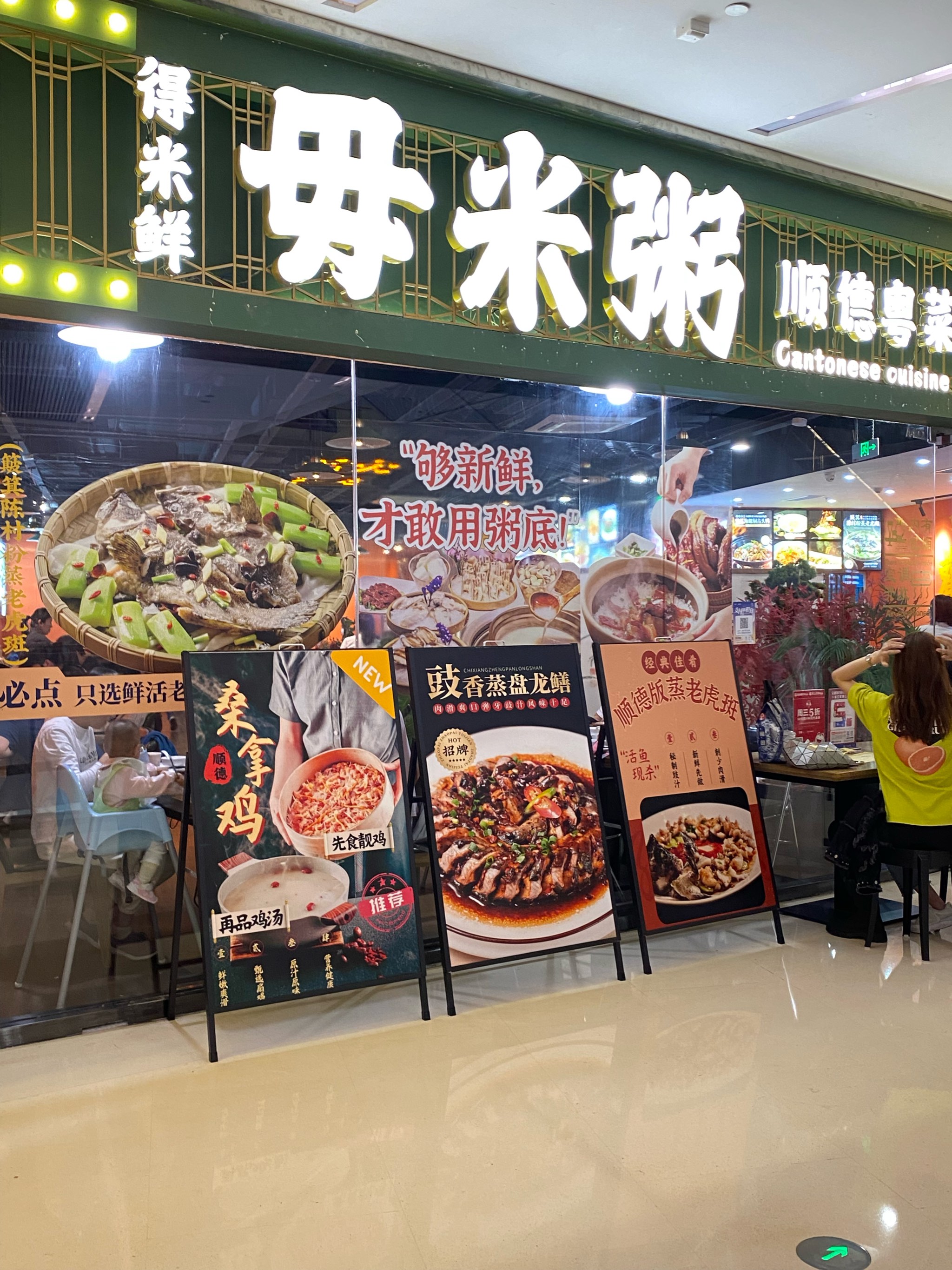 顺德毋米粥总店图片