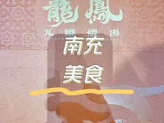 -果城龙凤瓦罐煨汤馆(新豪天地店)