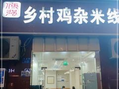 门面-乡村鸡杂米线(汉渝路店)