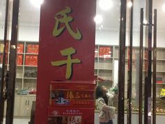 门面-姚氏干巴牛肉