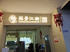 -苏梦江南·淮扬菜(夫子庙店)