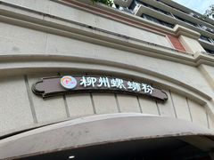 -龍城柳州螺蛳粉(群星路店)