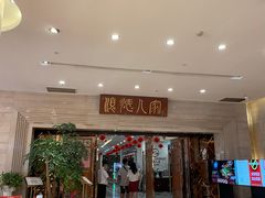 -顺德人家食府(黄金广场店)