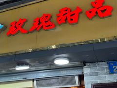 -玫瑰甜品(文明路店)